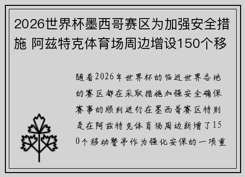 2026世界杯墨西哥赛区为加强安全措施 阿兹特克体育场周边增设150个移动警亭 2026世界杯墨西哥赛区为加强安全措施 阿兹特克体育场周边增设150个移动警亭