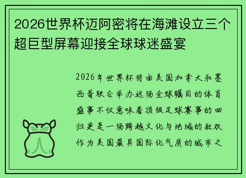 2026世界杯迈阿密将在海滩设立三个超巨型屏幕迎接全球球迷盛宴