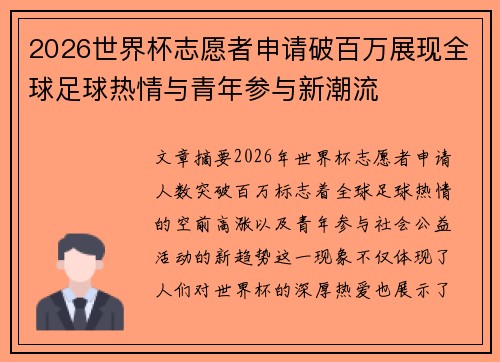 2026世界杯志愿者申请破百万展现全球足球热情与青年参与新潮流
