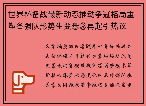 世界杯备战最新动态推动争冠格局重塑各强队形势生变悬念再起引热议