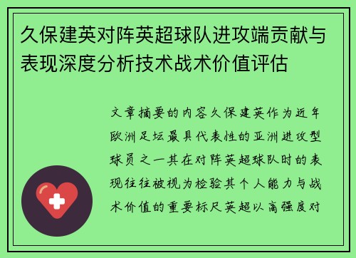 久保建英对阵英超球队进攻端贡献与表现深度分析技术战术价值评估 久保建英对阵英超球队进攻端贡献与表现深度分析技术战术价值评估