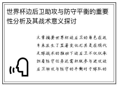世界杯边后卫助攻与防守平衡的重要性分析及其战术意义探讨