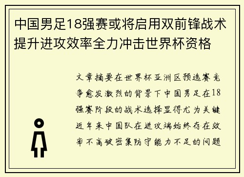 中国男足18强赛或将启用双前锋战术提升进攻效率全力冲击世界杯资格