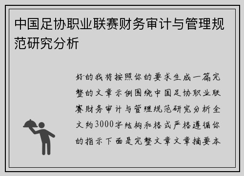 中国足协职业联赛财务审计与管理规范研究分析