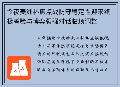 今夜美洲杯焦点战防守稳定性迎来终极考验与博弈强强对话临场调整