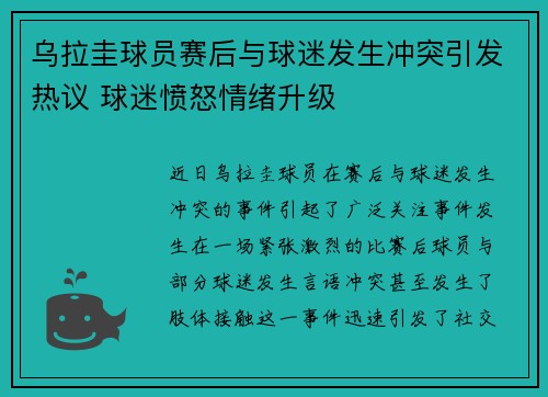 乌拉圭球员赛后与球迷发生冲突引发热议 球迷愤怒情绪升级