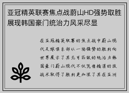 亚冠精英联赛焦点战蔚山HD强势取胜展现韩国豪门统治力风采尽显