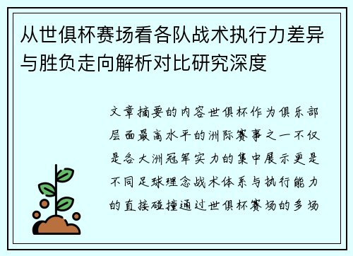 从世俱杯赛场看各队战术执行力差异与胜负走向解析对比研究深度