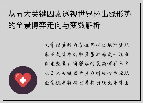 从五大关键因素透视世界杯出线形势的全景博弈走向与变数解析