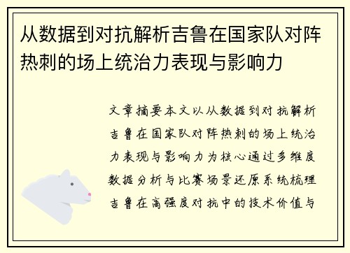 从数据到对抗解析吉鲁在国家队对阵热刺的场上统治力表现与影响力