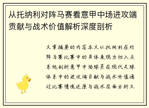 从托纳利对阵马赛看意甲中场进攻端贡献与战术价值解析深度剖析 从托纳利对阵马赛看意甲中场进攻端贡献与战术价值解析深度剖析