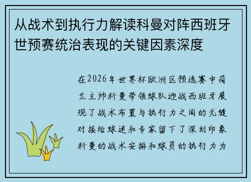 从战术到执行力解读科曼对阵西班牙世预赛统治表现的关键因素深度