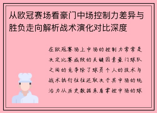 从欧冠赛场看豪门中场控制力差异与胜负走向解析战术演化对比深度 从欧冠赛场看豪门中场控制力差异与胜负走向解析战术演化对比深度