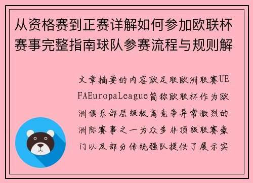 从资格赛到正赛详解如何参加欧联杯赛事完整指南球队参赛流程与规则解析