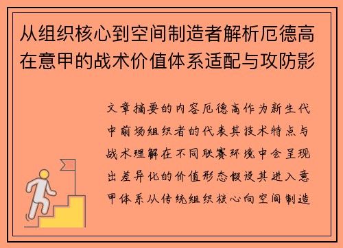 从组织核心到空间制造者解析厄德高在意甲的战术价值体系适配与攻防影响