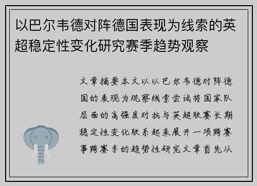 以巴尔韦德对阵德国表现为线索的英超稳定性变化研究赛季趋势观察