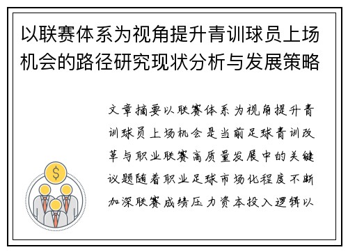 以联赛体系为视角提升青训球员上场机会的路径研究现状分析与发展策略 以联赛体系为视角提升青训球员上场机会的路径研究现状分析与发展策略