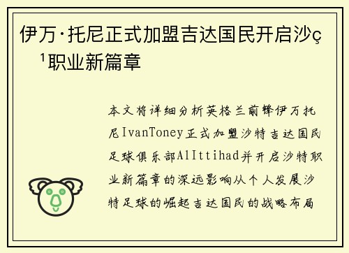 伊万·托尼正式加盟吉达国民开启沙特职业新篇章 伊万·托尼正式加盟吉达国民开启沙特职业新篇章