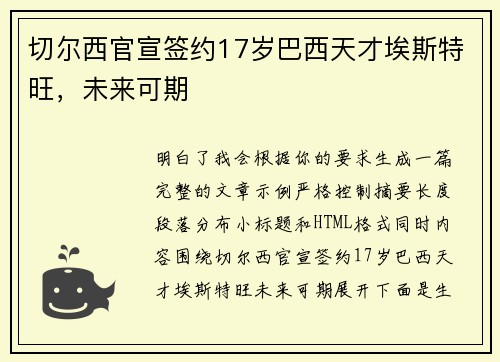 切尔西官宣签约17岁巴西天才埃斯特旺，未来可期