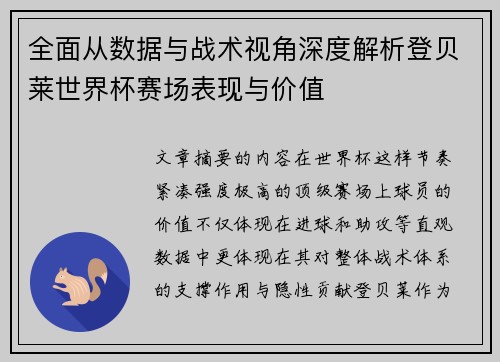 全面从数据与战术视角深度解析登贝莱世界杯赛场表现与价值 全面从数据与战术视角深度解析登贝莱世界杯赛场表现与价值