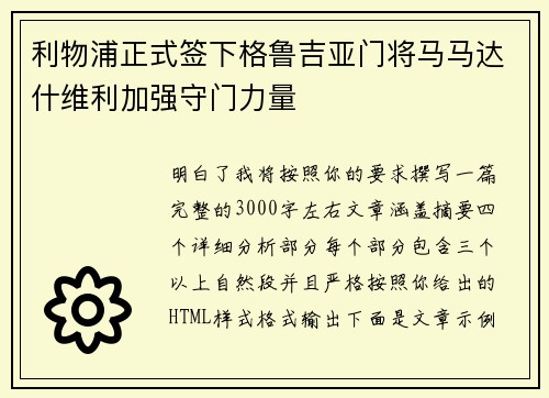 利物浦正式签下格鲁吉亚门将马马达什维利加强守门力量 利物浦正式签下格鲁吉亚门将马马达什维利加强守门力量