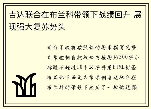 吉达联合在布兰科带领下战绩回升 展现强大复苏势头 吉达联合在布兰科带领下战绩回升 展现强大复苏势头