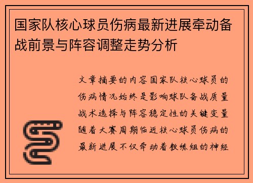 国家队核心球员伤病最新进展牵动备战前景与阵容调整走势分析 国家队核心球员伤病最新进展牵动备战前景与阵容调整走势分析
