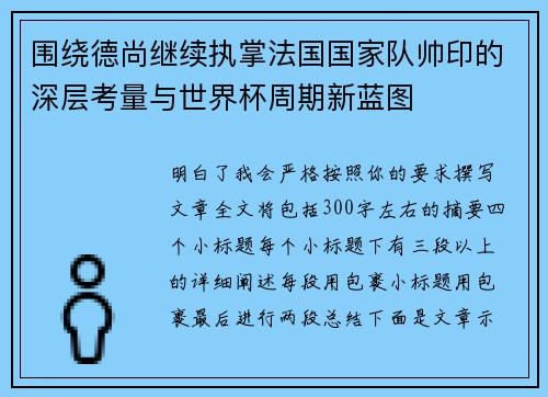 围绕德尚继续执掌法国国家队帅印的深层考量与世界杯周期新蓝图