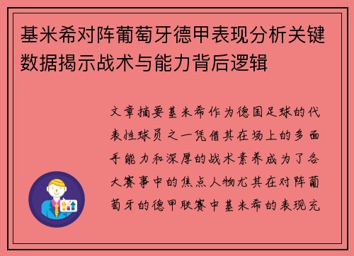 基米希对阵葡萄牙德甲表现分析关键数据揭示战术与能力背后逻辑