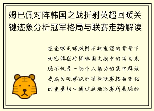 姆巴佩对阵韩国之战折射英超回暖关键迹象分析冠军格局与联赛走势解读 姆巴佩对阵韩国之战折射英超回暖关键迹象分析冠军格局与联赛走势解读