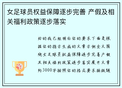 女足球员权益保障逐步完善 产假及相关福利政策逐步落实