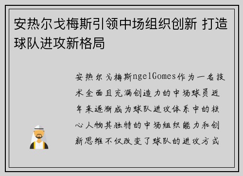 安热尔戈梅斯引领中场组织创新 打造球队进攻新格局
