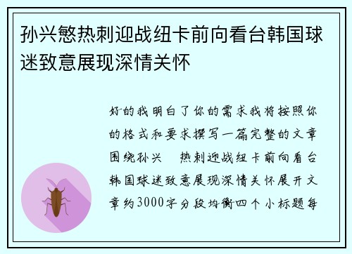 孙兴慜热刺迎战纽卡前向看台韩国球迷致意展现深情关怀