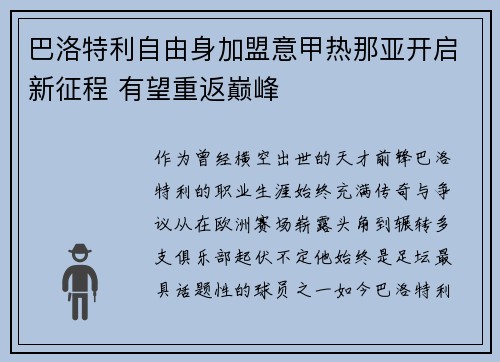 巴洛特利自由身加盟意甲热那亚开启新征程 有望重返巅峰 巴洛特利自由身加盟意甲热那亚开启新征程 有望重返巅峰