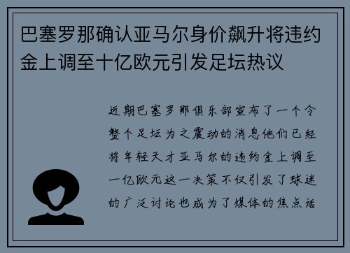 巴塞罗那确认亚马尔身价飙升将违约金上调至十亿欧元引发足坛热议