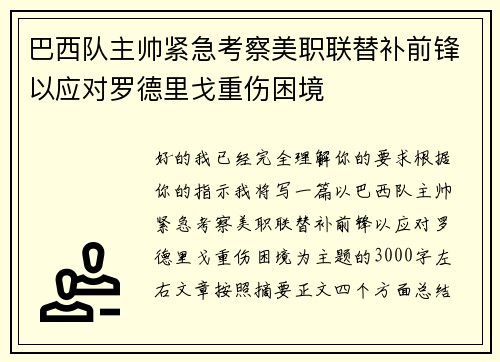 巴西队主帅紧急考察美职联替补前锋以应对罗德里戈重伤困境