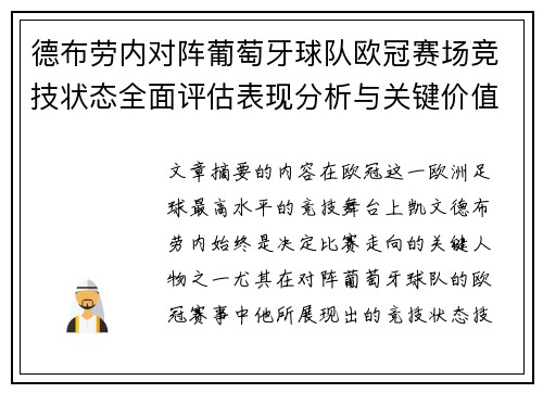 德布劳内对阵葡萄牙球队欧冠赛场竞技状态全面评估表现分析与关键价值