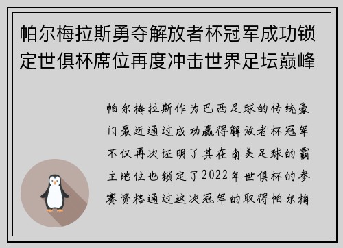 帕尔梅拉斯勇夺解放者杯冠军成功锁定世俱杯席位再度冲击世界足坛巅峰荣耀 帕尔梅拉斯勇夺解放者杯冠军成功锁定世俱杯席位再度冲击世界足坛巅峰荣耀