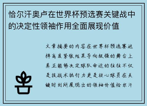 恰尔汗奥卢在世界杯预选赛关键战中的决定性领袖作用全面展现价值 恰尔汗奥卢在世界杯预选赛关键战中的决定性领袖作用全面展现价值