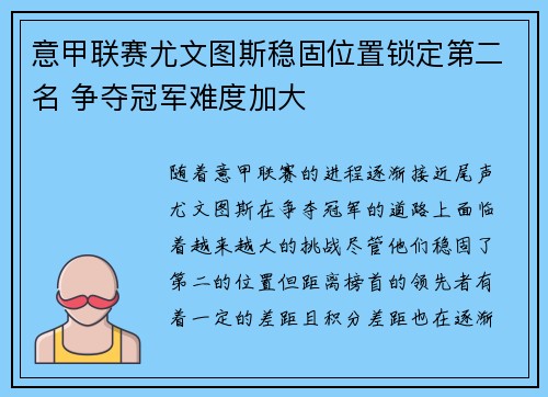 意甲联赛尤文图斯稳固位置锁定第二名 争夺冠军难度加大 意甲联赛尤文图斯稳固位置锁定第二名 争夺冠军难度加大