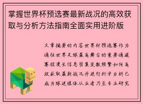 掌握世界杯预选赛最新战况的高效获取与分析方法指南全面实用进阶版