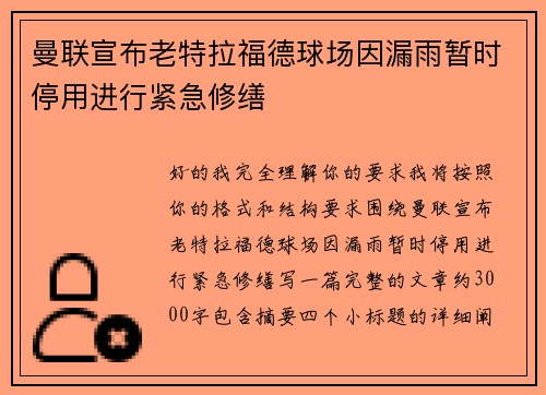 曼联宣布老特拉福德球场因漏雨暂时停用进行紧急修缮 曼联宣布老特拉福德球场因漏雨暂时停用进行紧急修缮