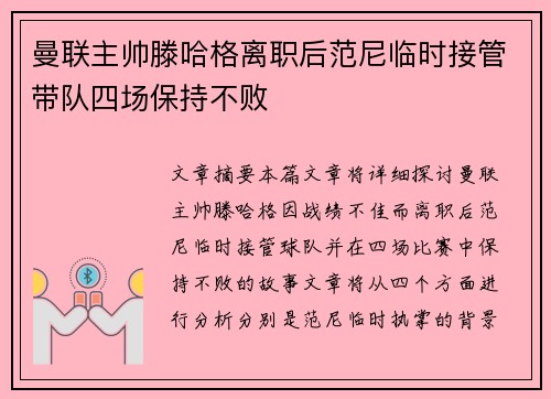 曼联主帅滕哈格离职后范尼临时接管带队四场保持不败 曼联主帅滕哈格离职后范尼临时接管带队四场保持不败