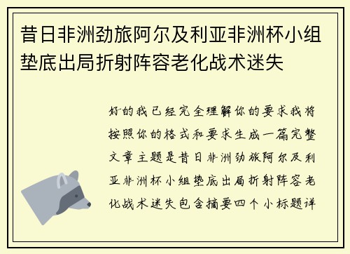 昔日非洲劲旅阿尔及利亚非洲杯小组垫底出局折射阵容老化战术迷失 昔日非洲劲旅阿尔及利亚非洲杯小组垫底出局折射阵容老化战术迷失