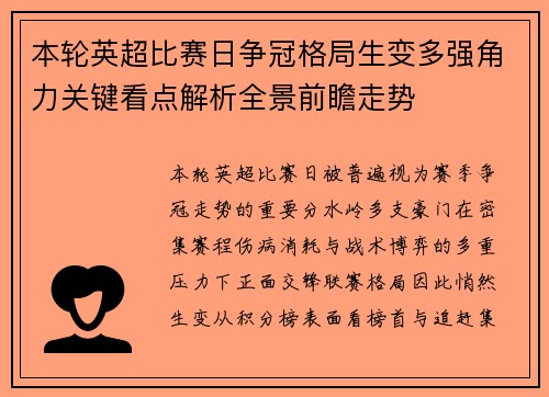 本轮英超比赛日争冠格局生变多强角力关键看点解析全景前瞻走势 本轮英超比赛日争冠格局生变多强角力关键看点解析全景前瞻走势