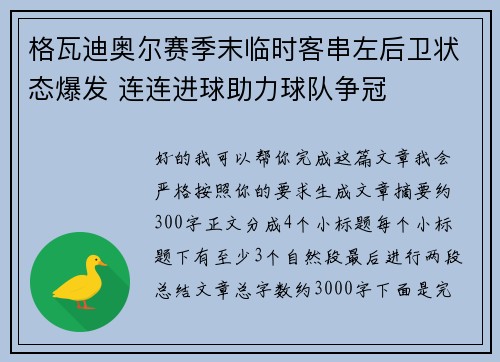 格瓦迪奥尔赛季末临时客串左后卫状态爆发 连连进球助力球队争冠 格瓦迪奥尔赛季末临时客串左后卫状态爆发 连连进球助力球队争冠