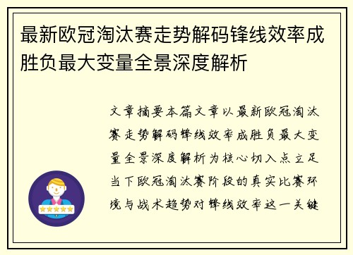 最新欧冠淘汰赛走势解码锋线效率成胜负最大变量全景深度解析
