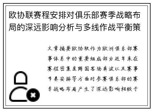 欧协联赛程安排对俱乐部赛季战略布局的深远影响分析与多线作战平衡策略