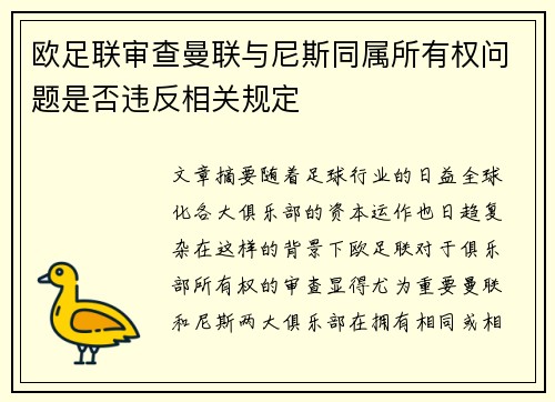 欧足联审查曼联与尼斯同属所有权问题是否违反相关规定