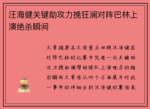 汪海健关键助攻力挽狂澜对阵巴林上演绝杀瞬间